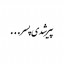 عکس کاربر - (مهرشاد راستین)