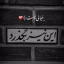 عکس کاربر - هیچ🏴