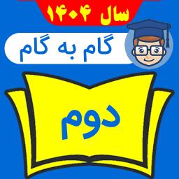 دانلود ‏‏گام به گام دوم دبستان 1404 - 1405