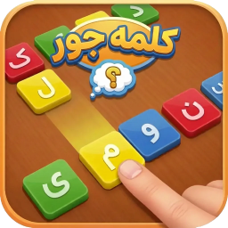 دانلود ‏‏کلمه جور