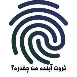 دانلود ‏ثروت آینده من چقدره؟ با اثر انگشت