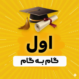 دانلود ‏‏‏‏‏گام‌ به‌ گام اول دبستان ، آموزشی ، تدریس