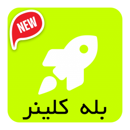 دانلود بله cleaner دانلود بله cleaner