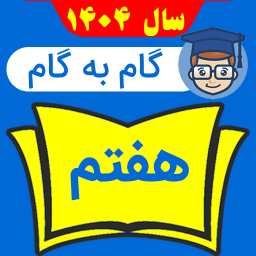 دانلود ‏‏گام به گام هفتم متوسطه 1404 - 1405