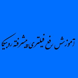 دانلود آموزش رفع فیلتری پیشرفته روبیکا