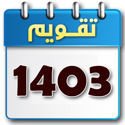 دانلود تقویم 1403