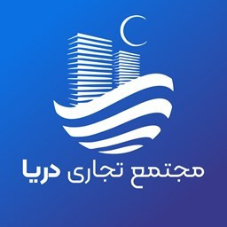 دانلود مجتمع تجاری دریا