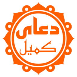 دانلود دعای کمیل (با ترجمه و صوت دلنشین)