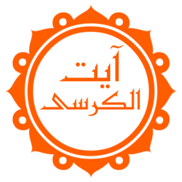 دانلود آیت الکرسی (با ترجمه و صوت دلنشین)