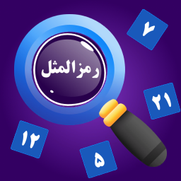 دانلود ‏‏رمزالمثل
