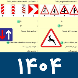 دانلود ‏سوالات آیین نامه رانندگی ۱۴۰۴ اصلی