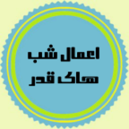 دانلود اعمال شب های قدر دانلود اعمال شب های قدر