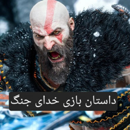 دانلود ‏‏‏‏‏داستان بازی خدای جنگ (غیر‌رسمی)