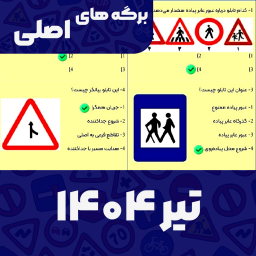 دانلود ‏‏‏‏‏‏‏‏‏سوالات اصلی ایین نامه 1404