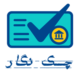 دانلود ‏‏چک نگار