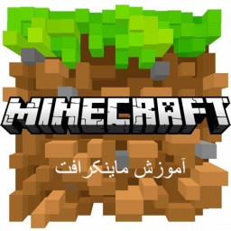 دانلود آموزش ماینکرافت