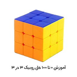 دانلود آموزش ۰ تا ۱۰۰ حل روبیک