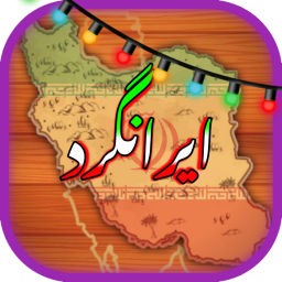 دانلود ایرانگرد (بازی کلمات)