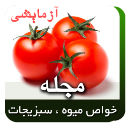 مجله خواص میوه وسبزیجات نمایشی
