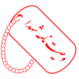 وصیت نامه شهیدان (کاملا رایگان )