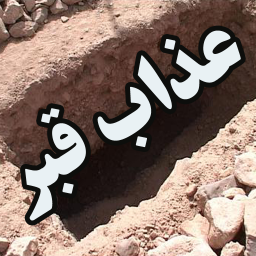 عذاب قبر