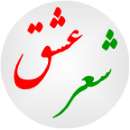 شعر عشق