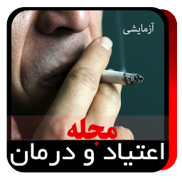 مجله اعتیاد ودرمان نمایشی