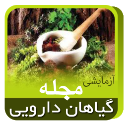 مجله گیاهان دارویی نمایشی