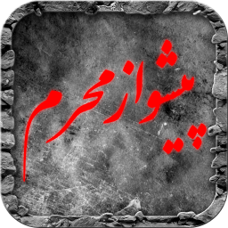 پیشواز محرم