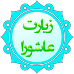 زیارت عاشورا صوتی متنی