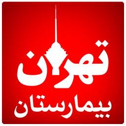 بیمارستان های تهران