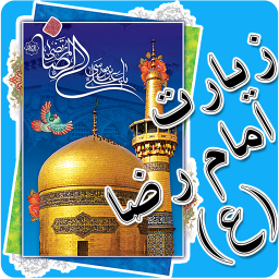 زیارت امام رضا (ع)