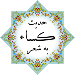 حدیث کساء به شعر