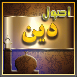اصول و فروع دین