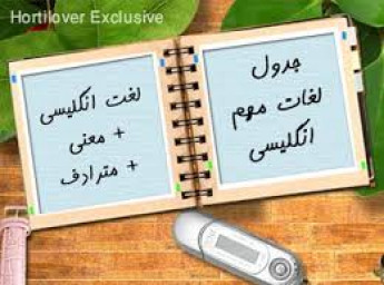 لغات انگلیسی اول دبیرستان