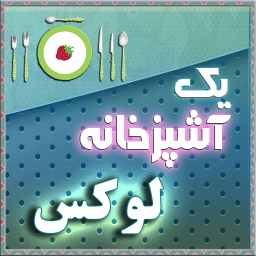یک آشپزخانه لوکس