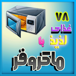 آشپزی مدرن با ماکروفر