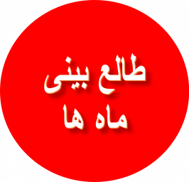 طالع بینی ماه ها