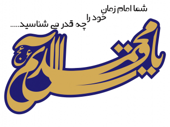 امام  زمان (عج) را بیشتر بشناسیم