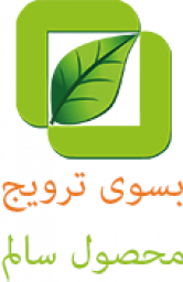 ترویج محصول سالم