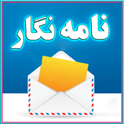 نامه نگار(ویژه)