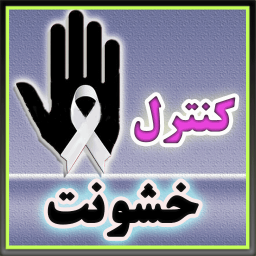 لطفا عصبانی نشوید!!