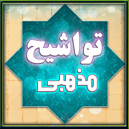 تواشیح (پیامبر و امامان)