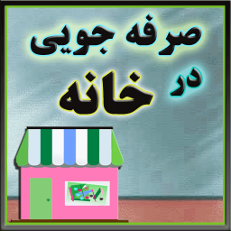 صرفه جویی در خانه