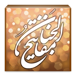 مفاتیح الجنان