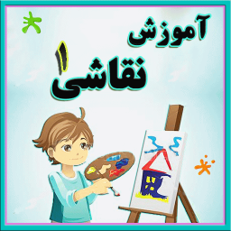 آموزش تصویری نقاشی(1)