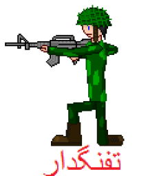 تفنگ دار