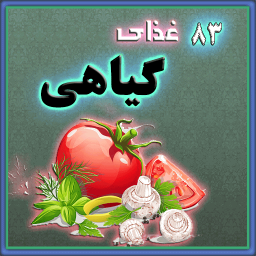 83 نوع غذای گیاهی ویژه