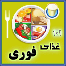 101 نوع غذای ساده و فوری