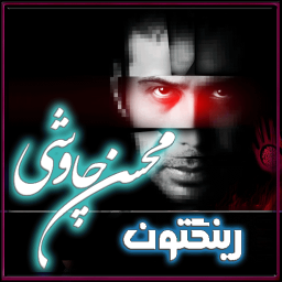 349 رینگتون محسن چاووشی